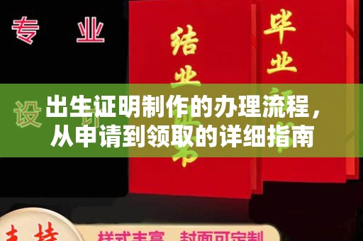 荷塘出生证明制作的办理流程，从申请到领取的详细指南