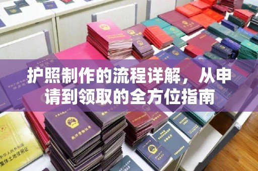 永仁护照制作的流程详解，从申请到领取的全方位指南